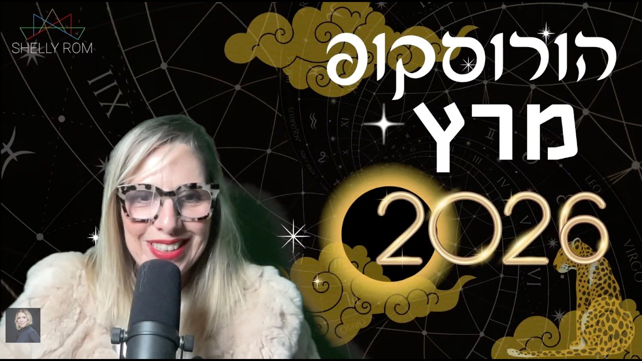 הורוסקופ מרץ 2026 - ליקוי יוניקורן מה זה אומר עליך?!