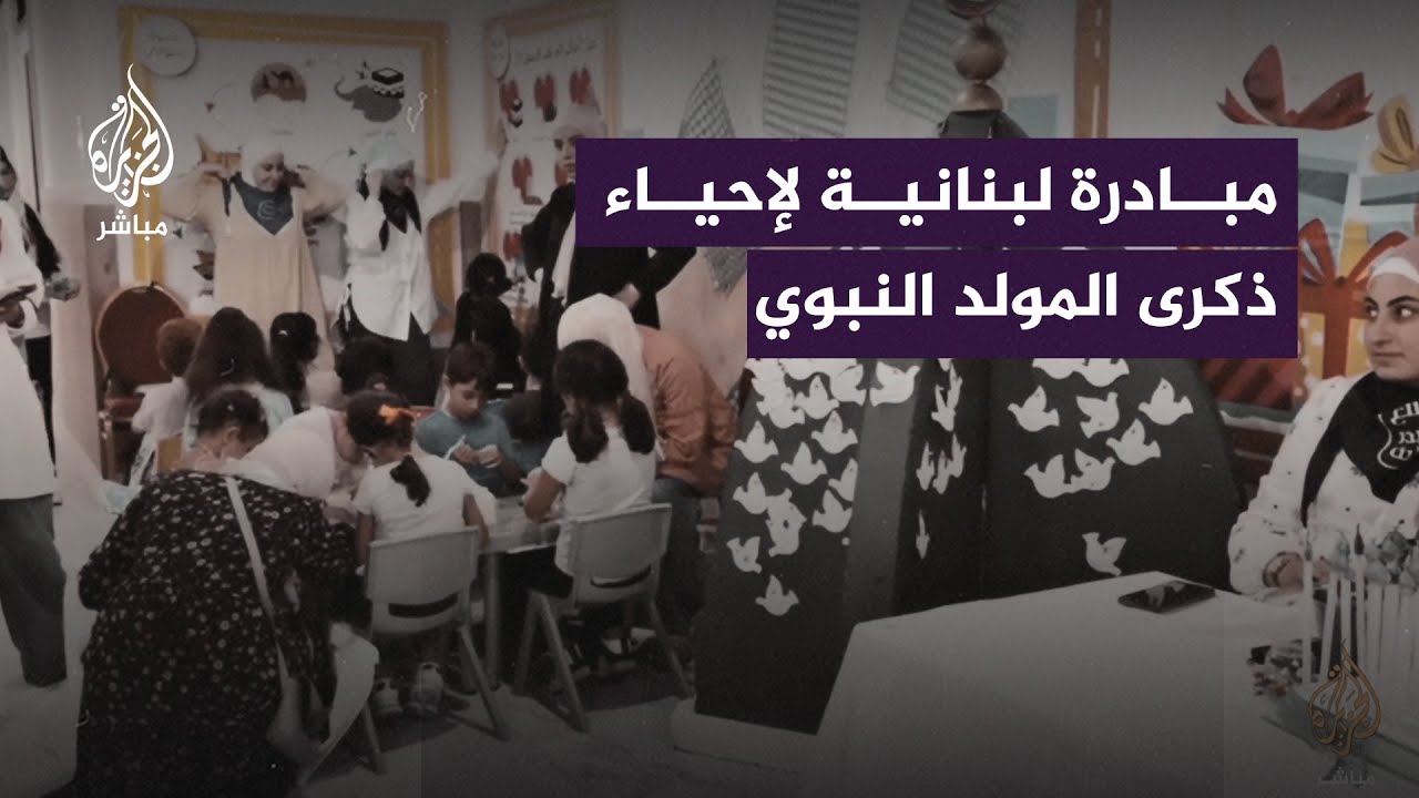 "طلع البدر علينا".. مبادرة لبنانية لإحياء ذكرى المولد النبوي الشريف