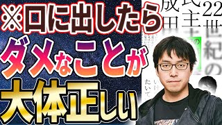 【ベストセラー】成田悠輔著「22世紀の民主主義 選挙はアルゴリズムになり、政治家はネコになる」を世界一わかりやすく要約してみた【本要約】