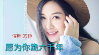 寂悸一首《愿为你跪六千年》伤感动听，深情演唱，醉人醉心