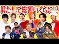 【後編】合計金額は果たして!?大物YouTuber達にお年玉貰いに行ったらとんでもない金額が…!?
