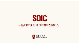 서강대학교 판교디지털혁신캠퍼스 홍보영상