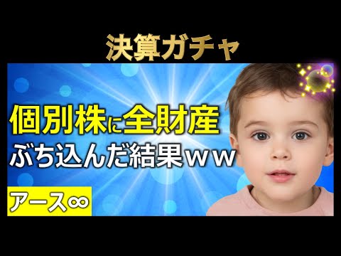 【7連敗で阻止】アース∞の全財産決算ガチャに勝利する赤ちゃん投資家(3日で▲600万男)