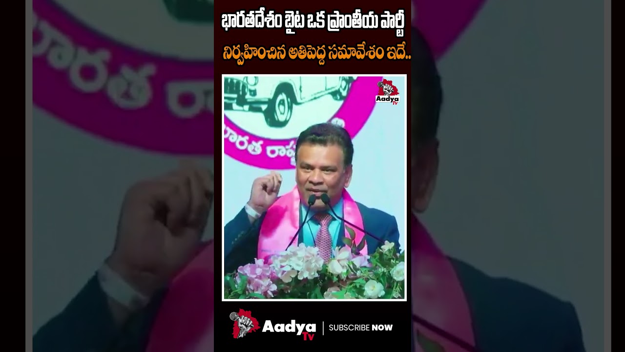 విదేశాల్లో ఒక ప్రాంతీయ పార్టీ నిర్వహించిన అతి పెద్ద సమావేశం | elangana Formation Day | KCR |Aadya TV