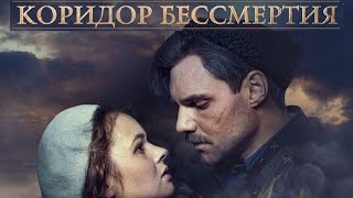 [Коридор Бессмертия (2019)] - Обзор На Фильм