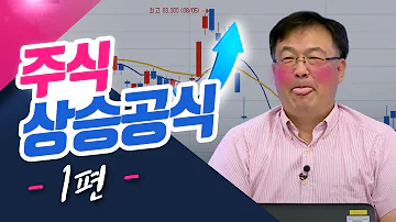 주식 상승 공식 1편 이 때가 타이밍 신창환의 종목상담소 21 09 27