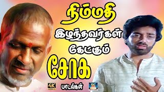 நிம்மதி இழந்தவர்கள்கேட்கும் சோக பாடல்கள் | Ilayaraja Sad Song | Tamil Sad Song | 80s Sad Song.