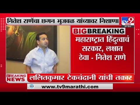 Narayan Rane | महाराष्ट्रात हिंदुत्वाचं सरकार, लक्षात ठेवा-नितेश राणे-tv9