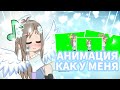КАК СДЕЛАТЬ АНИМАЦИЮ КАК В МОИХ ВИДЕО || ТУТОРИАЛ || Gacha life/club/nox :)