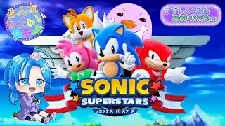 【ソニックスーパースターズ】ワイワイ遊ぶ／すずしふぁ視点【2023.12.3.Sun】