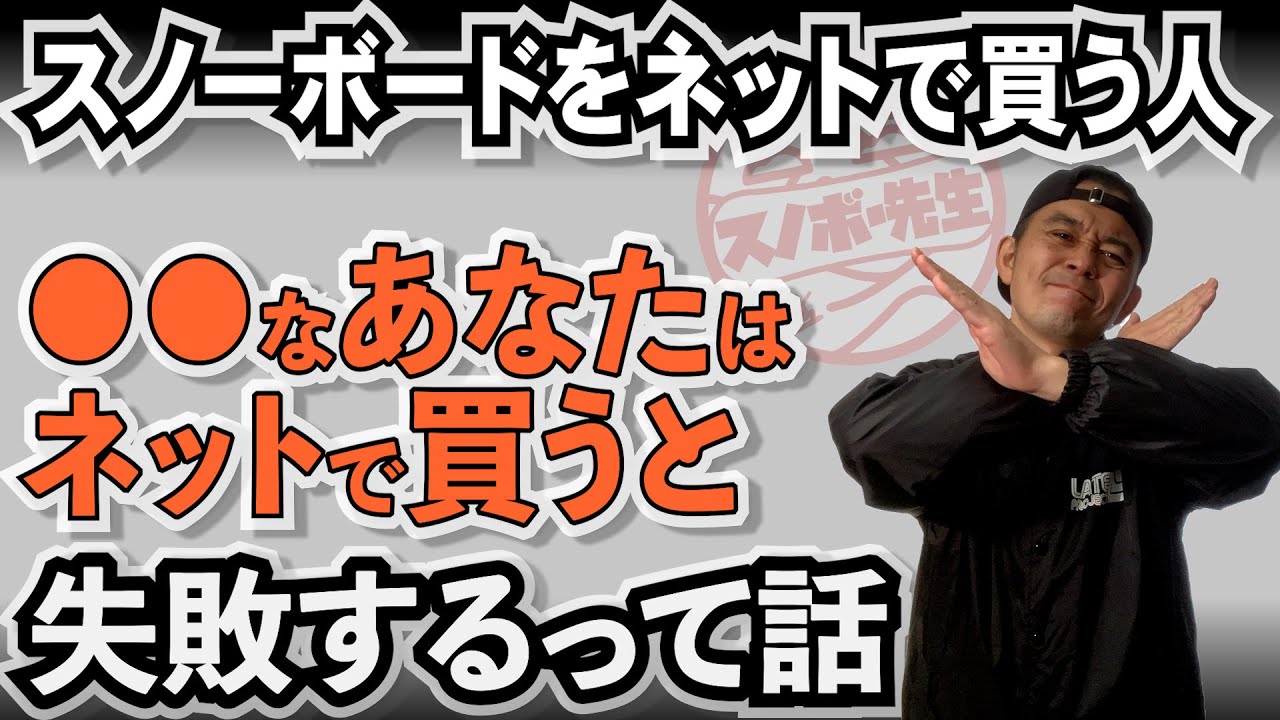 ○○なあなたはネットでスノーボードは買ったらダメ！ - YouTube