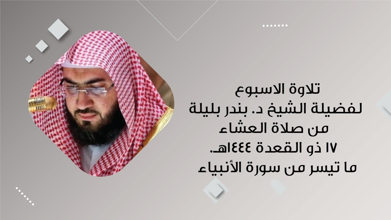 تلاوة الاسبوع  لفضيلة الشيخ د  بندر بليلة من صلاة العشاء 17 ذو القعدة 1444هـ