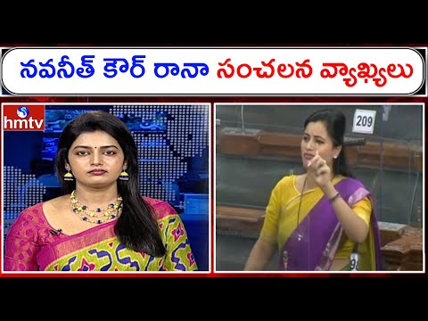 Navneet Kaur Sensational Comments In Lok Sabha | Prime News With Roja | hmtv