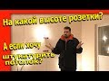 Высота розеток и выключателей. Оштукатуренный потолок и электрика, если нельзя, но очень хочется .