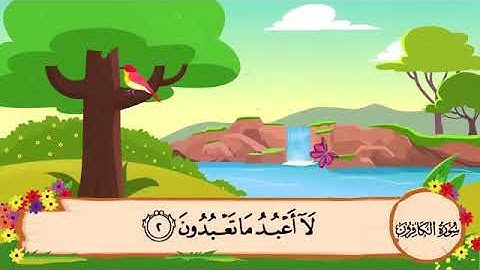109 سوره کافرون | شیخ المنشاوی | برای حفظ بچه ها