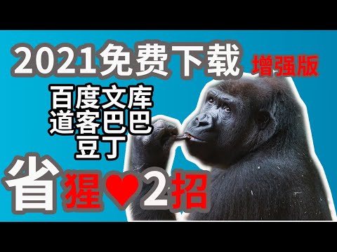 2021免费下载百度文库 | 道客巴巴 | 豆丁 | 的2个小妙招，一劳永逸，永久有效，懒人1分钟学会 | 办公室托雷斯 | 办公技巧 | 免费复制文库 | 下载文库 | 免费下载百度文库 | 升级版
