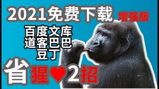 2021免费下载百度文库 | 道客巴巴 | 豆丁 | 的2个小妙招，一劳永逸，永久有效，懒人1分钟学会 | 办公室托雷斯 | 办公技巧 | 免费复制文库 | 下载文库 | 免费下载百度文库 | 升级版