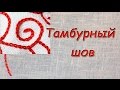 Тамбурный шов. Как вышивать?