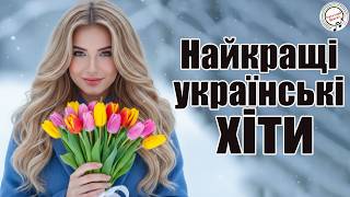 Найкращі українські хіти 2026 🇺🇦 | Новинки української музики 🎶 Збірка пісень