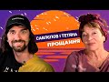 САВЛЄПОВ і ТЕТЯНА. Прощання | ОСТАННІЙ ВИПУСК КУЛЬТОВОГО ШОУ