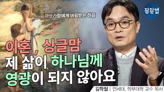 제 삶은 버림받은 하갈 같아요 ㅣ김학철 교수ㅣ잘잘법 191회