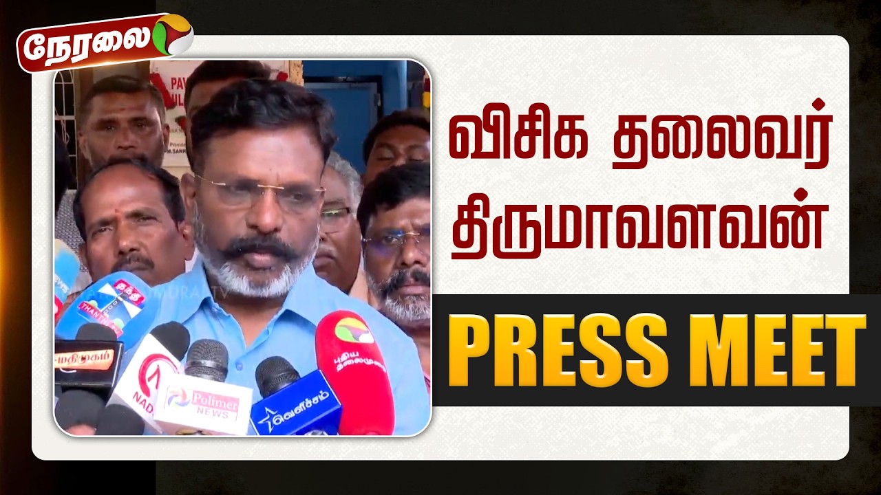 🔴LIVE: விசிக தலைவர் திருமாவளவன் செய்தியாளர் சந்திப்பு | Thirumavalavan | Press Meet