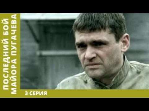 Последний бой майора Пугачёва. 3 Серия. Экранизация. Военный Фильм