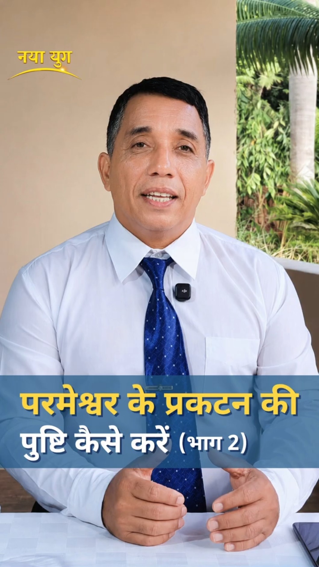 परमेश्वर के प्रकटन की पुष्टि कैसे करें (भाग 2)