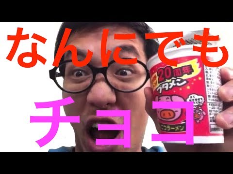 ラーメンにチョコを入れたらうまいのか？