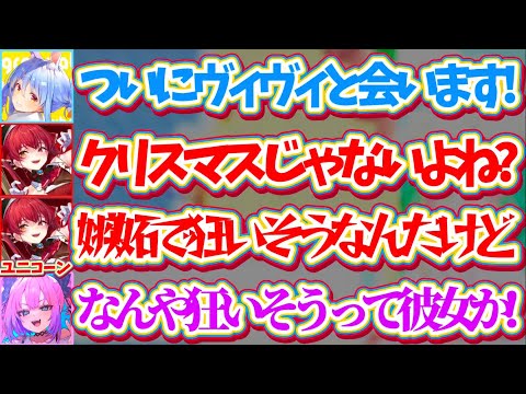 【ぺこヴィヴィ初対面】ついにぺこヴィヴィが『オフで会う』と聞き、勝手にクリスマスに初対面と勘違いして嫉妬で狂いそうになるユニコーン船長w【ホロライブ切り抜き/兎田ぺこら/綺々羅々ヴィヴィ/宝鐘マリン】