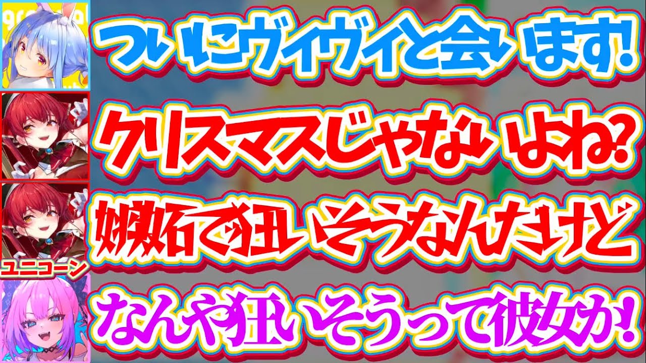 【ぺこヴィヴィ初対面】ついにぺこヴィヴィが『オフで会う』と聞き、勝手にクリスマスに初対面と勘違いして嫉妬で狂いそうになるユニコーン船長w【ホロライブ切り抜き/兎田ぺこら/綺々羅々ヴィヴィ/宝鐘マリン】