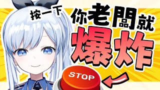 【Vtuber】極限按鈕大挑戰! 按下去，你老闆就爆炸! 【特別企劃】#ACGlive #蕾兒