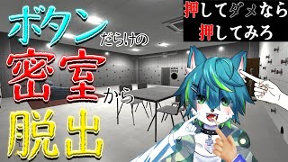 【押してダメなら押してみろ】ボタンだらけの密室から脱出