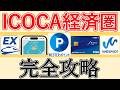 【関東に住んでいる人も必見！】ICOCA経済圏 完全解説｜モバイルICOCA×J-WESTカード×Wesmo!でWESTERポイントをザクザク貯めて、新幹線含め交通費を削減する方法【JR西日本】