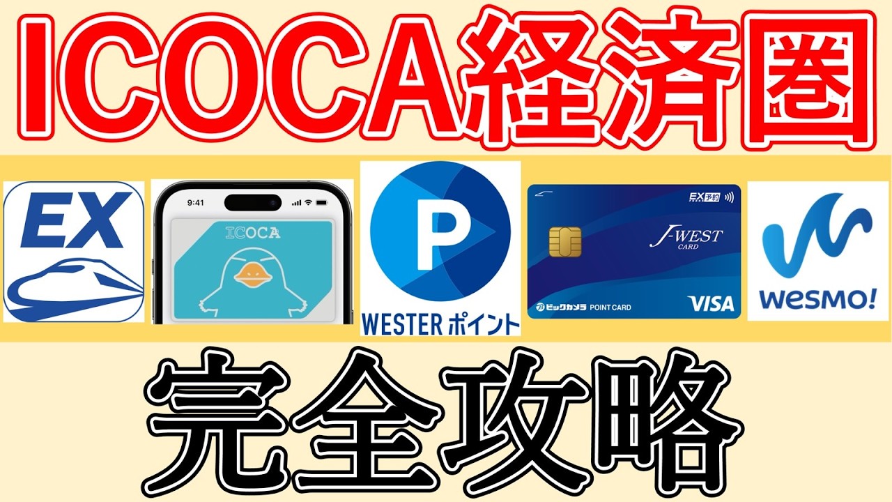 【関東に住んでいる人も必見！】ICOCA経済圏 完全解説｜モバイルICOCA×J-WESTカード×Wesmo!でWESTERポイントをザクザク貯めて、新幹線含め交通費を削減する方法【JR西日本】