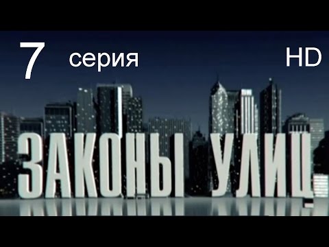 Законы улиц сериал смотреть онлайн все серии подряд