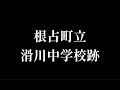 滑川(なめりがわ)中学校跡をめぐる【根占町立・吾平町立・姶良村立・下名村立】校歌歌詞あり [鹿児島県肝属郡南大隅町の閉校・廃校になった学校]