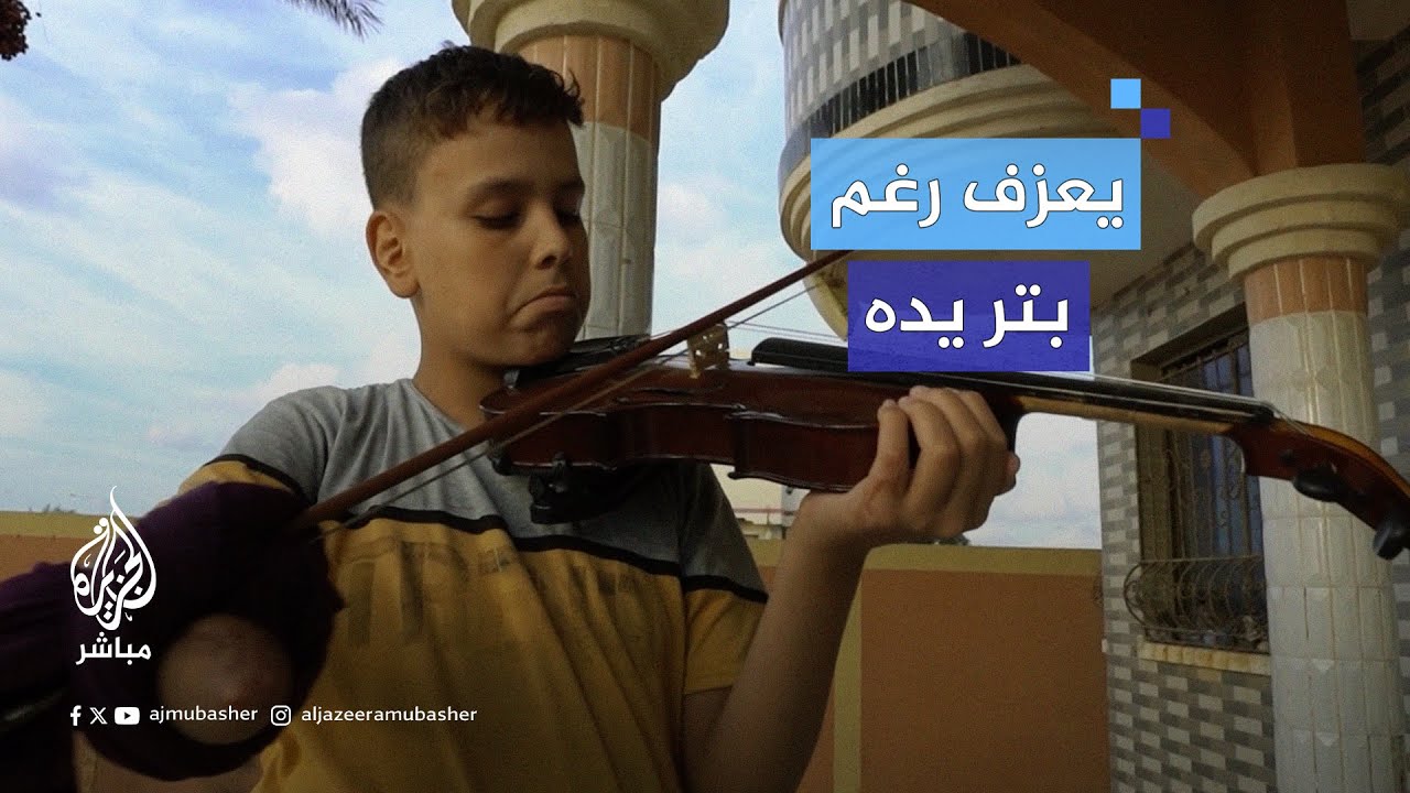 بعد أن بتر الاحتلال يده.. طفل فلسطيني يتحدى الإعاقة ويعزف على الكمان