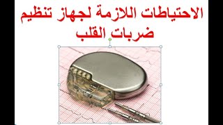 ما هي الاحتياطات اللازمة لمرضى جهاز تنظيم ضربات القلب ؟ لو تم زرع منظم لضربات القلب فاحترس من الاتي