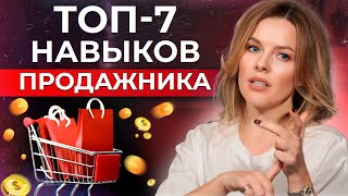 С этими НАВЫКАМИ вы будете БОГОМ в сфере продаж! / Что должен УМЕТЬ любой продажник в 2024 году?