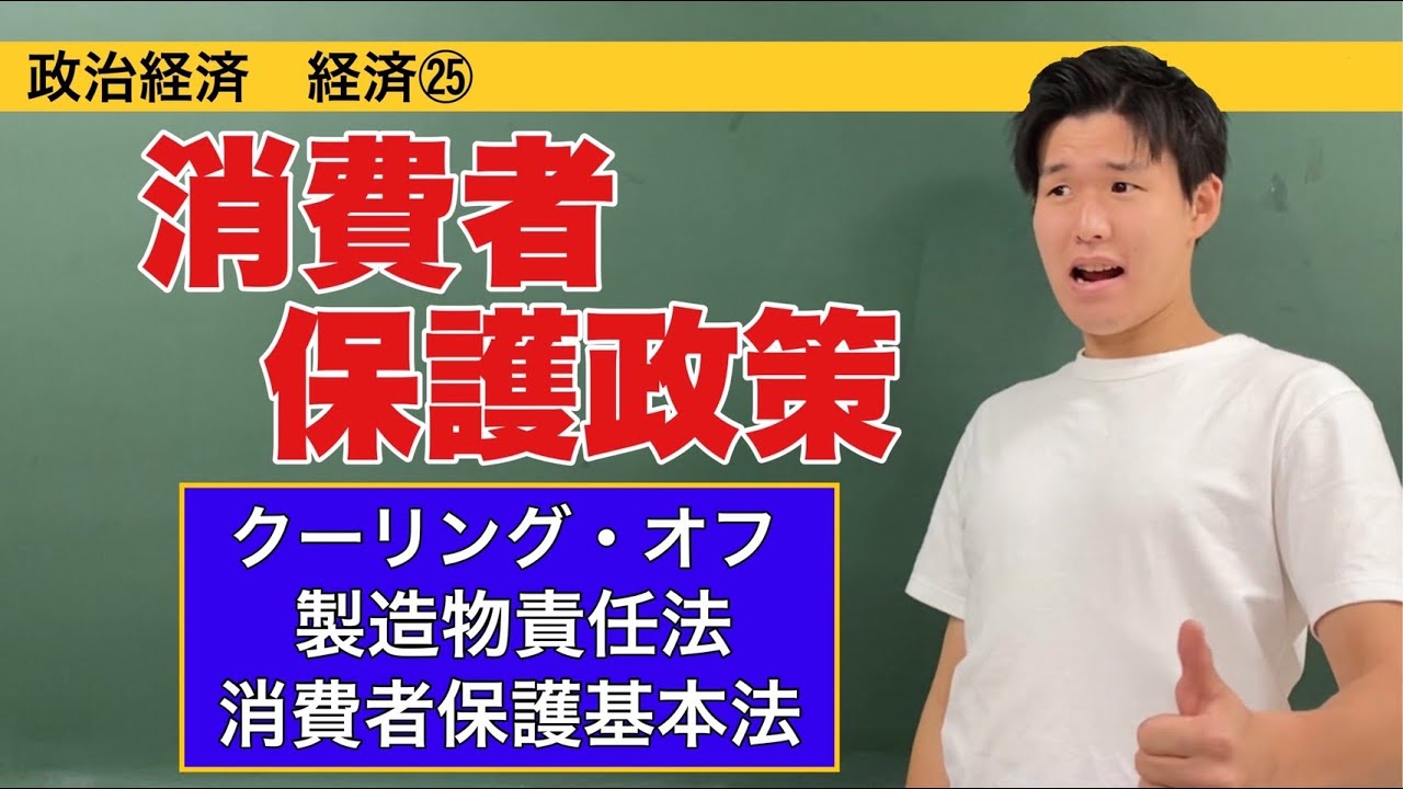 政治経済〜経済㉕〜消費者保護政策【消費者保護基本法・クーリング・オフ・製造物責任法・消費者契約法】