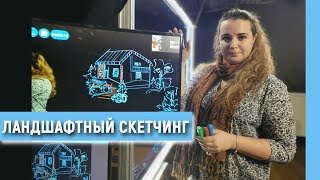 Записываем онлайн курс по ландшафтному скетчингу. Обучение дизайнеров и архитекторов. За кадром. Записываем онлайн курс по ландшафтному скетчингу. Обучение дизайнеров и архитекторов. За кадром.