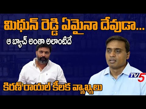 Janasena Kiran Royal Reacts Over YCP MP Mithun Reddy Comments On Liquor Case | TV5 News - TV5NEWS