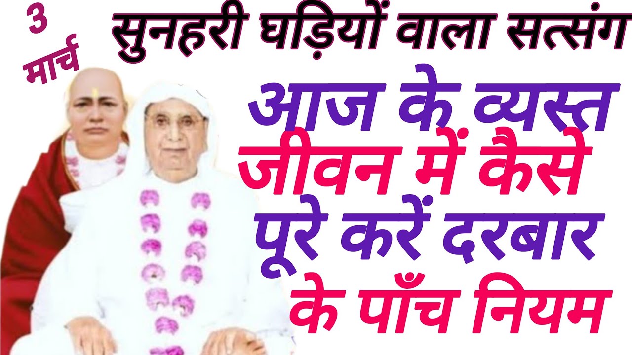 SSDN_ आज व्यस्त जीवन में कैसे पूरे करें दरबार के पाँच नियम @BhaktiCharchaSatsang 