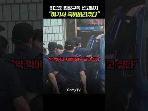 [긴급속보] 윤석열 장모 법정구속되자 &quot;여기서 죽어버리겠다&quot; 고함 #shorts