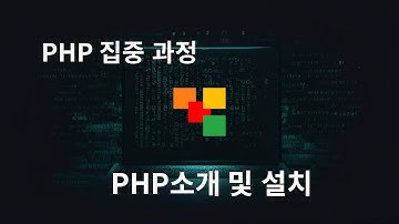 PHP 소개 및 설치