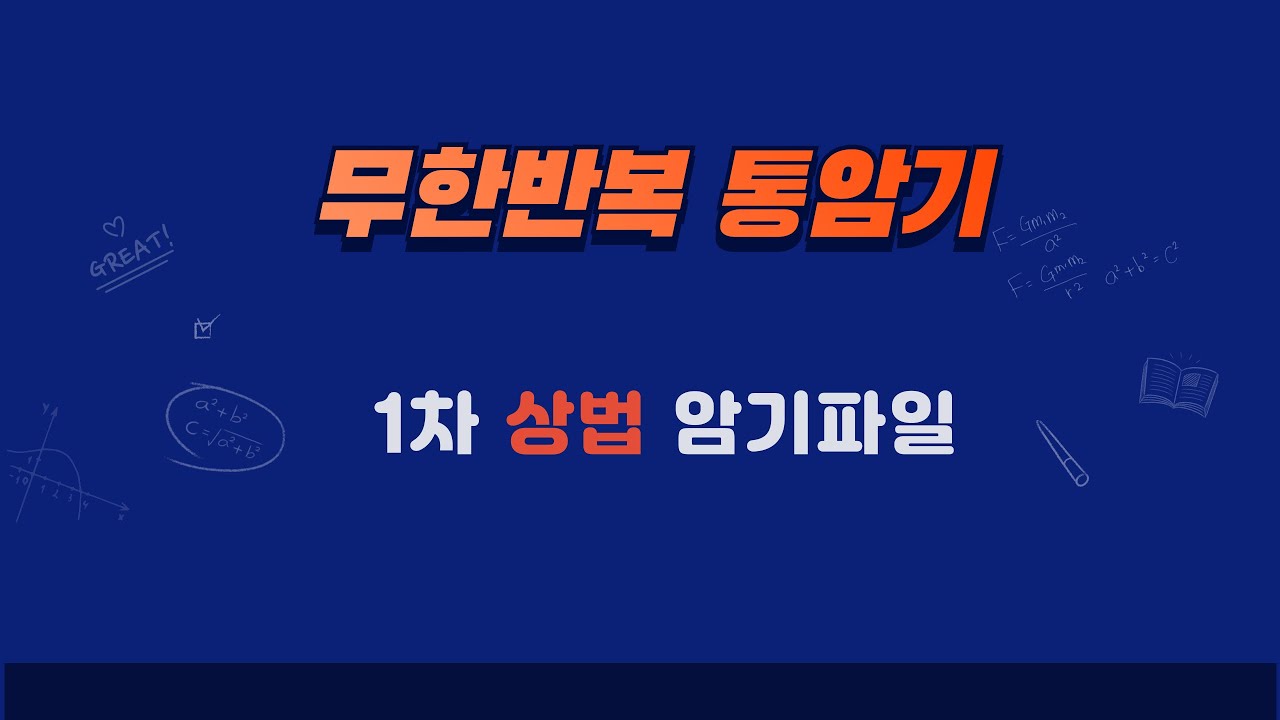 손해평가사 1차 - 상법 통암기