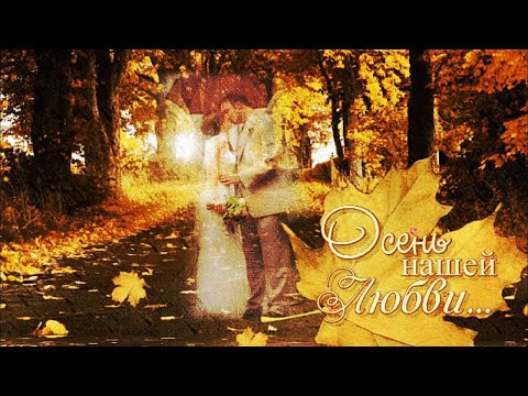 Осень нашей любви