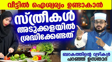 സ്ത്രീകൾ അടുക്കളയിൽ ഭക്ഷണം പാകം ചെയ്യുമ്പോൾ ഇക്കാര്യങ്ങൾ ശ്രദ്ധിച്ചാൽ.. ഐശ്വര്യംഒഴുകും Arshad Badri