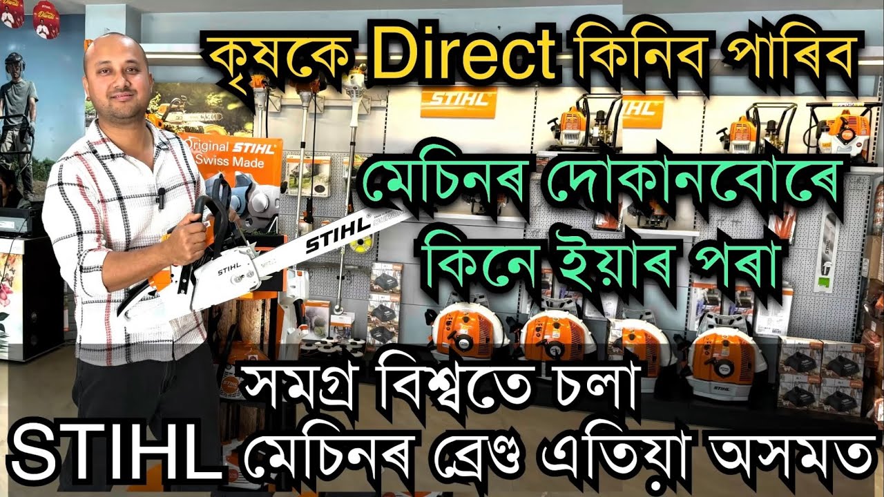 STIHL মেচিনৰ ব্ৰেণ্ড এতিয়া অসমত।STIHL POWER WEEDER ।Best Power Weeder in Assam। STIHL CHAIN SAW